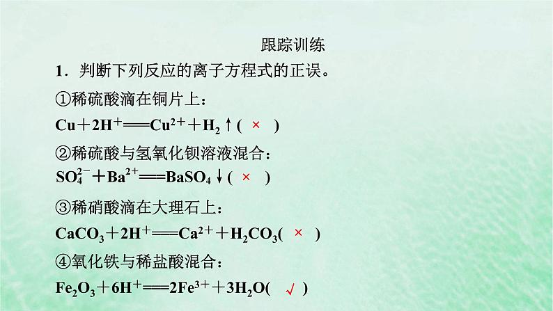 新教材适用2023_2024学年高中化学第1章物质及其变化微专题1离子反应的三大热点题型课件新人教版必修第一册06