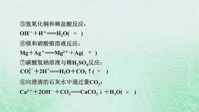 新教材适用2023_2024学年高中化学第1章物质及其变化微专题1离子反应的三大热点题型课件新人教版必修第一册07