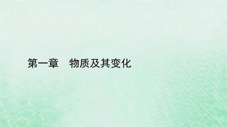 新教材适用2023_2024学年高中化学第1章物质及其变化微专题2氧化还原反应中的四种规律课件新人教版必修第一册第1页