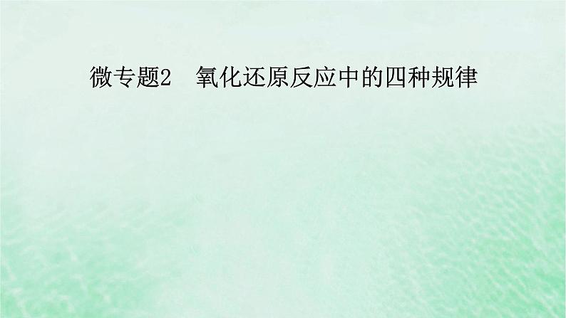 新教材适用2023_2024学年高中化学第1章物质及其变化微专题2氧化还原反应中的四种规律课件新人教版必修第一册第2页