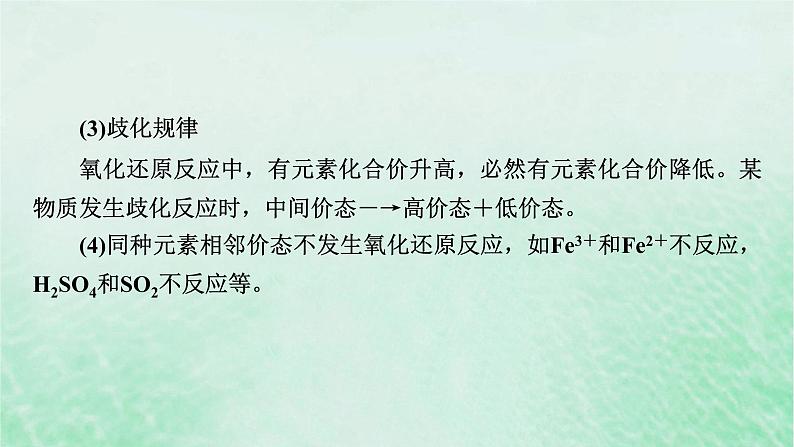 新教材适用2023_2024学年高中化学第1章物质及其变化微专题2氧化还原反应中的四种规律课件新人教版必修第一册第7页