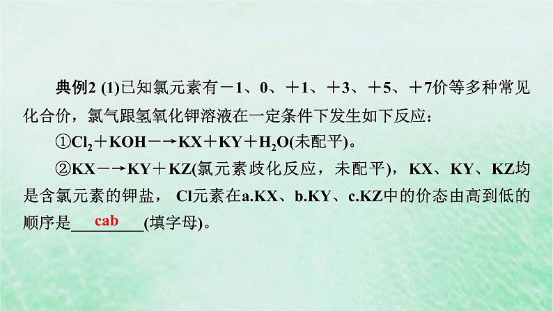 新教材适用2023_2024学年高中化学第1章物质及其变化微专题2氧化还原反应中的四种规律课件新人教版必修第一册第8页