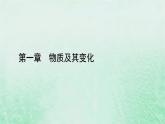 新教材适用2023_2024学年高中化学第1章物质及其变化第1节物质的分类及转化第1课时物质的分类课件新人教版必修第一册