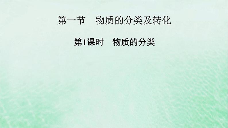 新教材适用2023_2024学年高中化学第1章物质及其变化第1节物质的分类及转化第1课时物质的分类课件新人教版必修第一册第7页