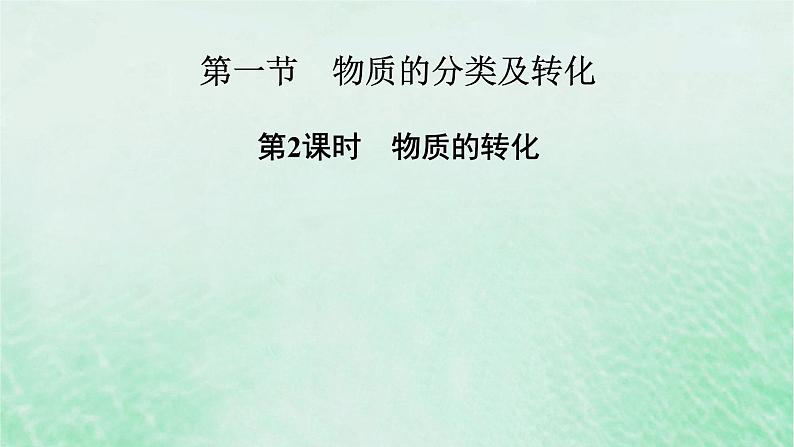 新教材适用2023_2024学年高中化学第1章物质及其变化第1节物质的分类及转化第2课时物质的转化课件新人教版必修第一册02