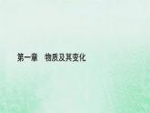 新教材适用2023_2024学年高中化学第1章物质及其变化第2节离子反应第1课时电解质的电离课件新人教版必修第一册