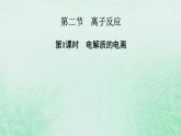 新教材适用2023_2024学年高中化学第1章物质及其变化第2节离子反应第1课时电解质的电离课件新人教版必修第一册