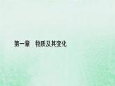 新教材适用2023_2024学年高中化学第1章物质及其变化第2节离子反应第2课时离子反应课件新人教版必修第一册