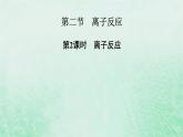 新教材适用2023_2024学年高中化学第1章物质及其变化第2节离子反应第2课时离子反应课件新人教版必修第一册