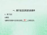 新教材适用2023_2024学年高中化学第1章物质及其变化第2节离子反应第2课时离子反应课件新人教版必修第一册