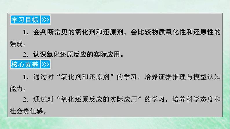 新教材适用2023_2024学年高中化学第1章物质及其变化第3节氧化还原反应第2课时氧化剂和还原剂课件新人教版必修第一册03