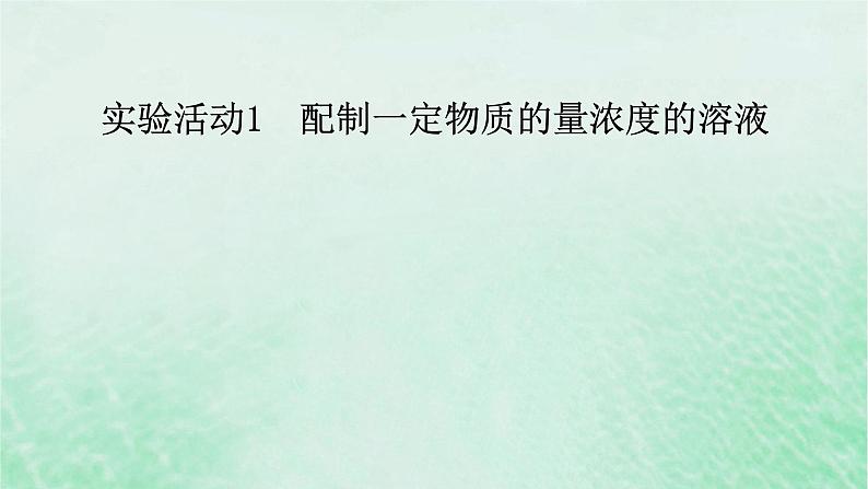 新教材适用2023_2024学年高中化学第2章海水中的重要元素__钠和氯实验活动1配制一定物质的量浓度的溶液课件新人教版必修第一册02