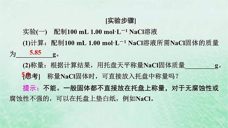 新教材适用2023_2024学年高中化学第2章海水中的重要元素__钠和氯实验活动1配制一定物质的量浓度的溶液课件新人教版必修第一册04