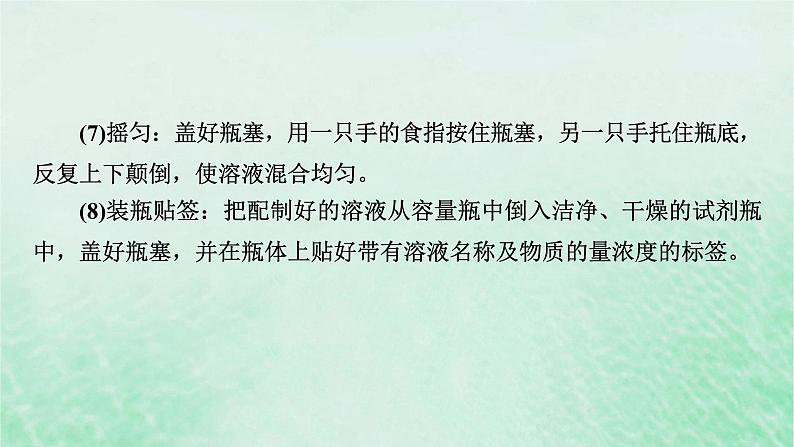 新教材适用2023_2024学年高中化学第2章海水中的重要元素__钠和氯实验活动1配制一定物质的量浓度的溶液课件新人教版必修第一册08