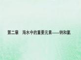 新教材适用2023_2024学年高中化学第2章海水中的重要元素__钠和氯第1节钠及其化合物第1课时活泼的金属单质__钠课件新人教版必修第一册