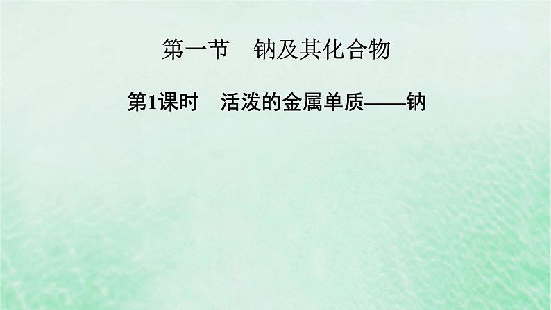 新教材适用2023_2024学年高中化学第2章海水中的重要元素__钠和氯第1节钠及其化合物第1课时活泼的金属单质__钠课件新人教版必修第一册08