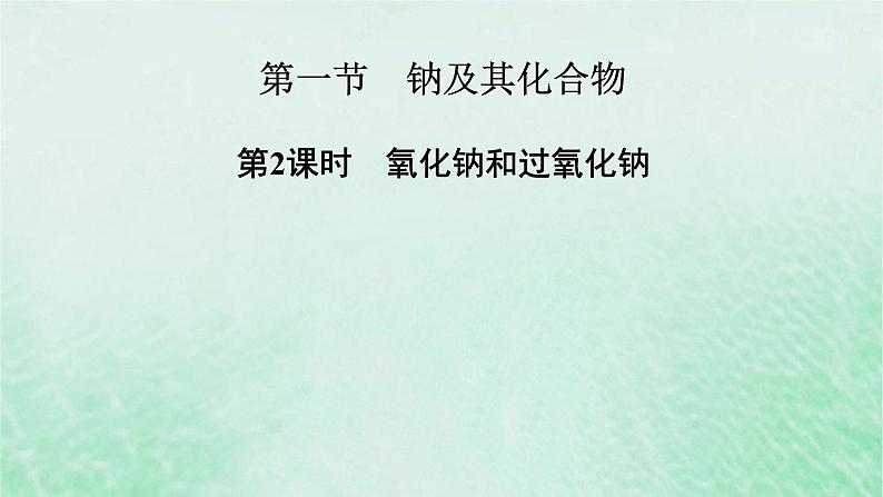 新教材适用2023_2024学年高中化学第2章海水中的重要元素__钠和氯第1节钠及其化合物第2课时氧化钠和过氧化钠课件新人教版必修第一册02