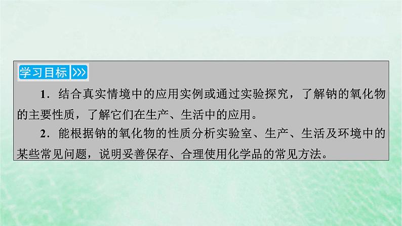 新教材适用2023_2024学年高中化学第2章海水中的重要元素__钠和氯第1节钠及其化合物第2课时氧化钠和过氧化钠课件新人教版必修第一册03