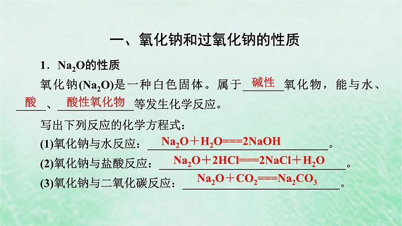 新教材适用2023_2024学年高中化学第2章海水中的重要元素__钠和氯第1节钠及其化合物第2课时氧化钠和过氧化钠课件新人教版必修第一册06