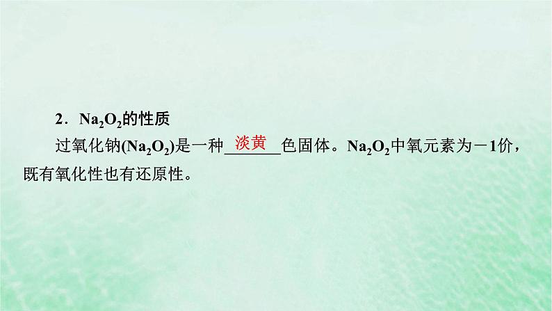 新教材适用2023_2024学年高中化学第2章海水中的重要元素__钠和氯第1节钠及其化合物第2课时氧化钠和过氧化钠课件新人教版必修第一册07