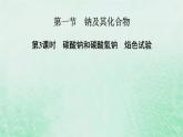 新教材适用2023_2024学年高中化学第2章海水中的重要元素__钠和氯第1节钠及其化合物第3课时碳酸钠和碳酸氢钠焰色试验课件新人教版必修第一册