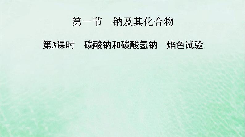 新教材适用2023_2024学年高中化学第2章海水中的重要元素__钠和氯第1节钠及其化合物第3课时碳酸钠和碳酸氢钠焰色试验课件新人教版必修第一册第2页