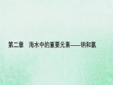 新教材适用2023_2024学年高中化学第2章海水中的重要元素__钠和氯第1节钠及其化合物第4课时碳酸钠与碳酸氢钠的鉴别除杂和计算课件新人教版必修第一册