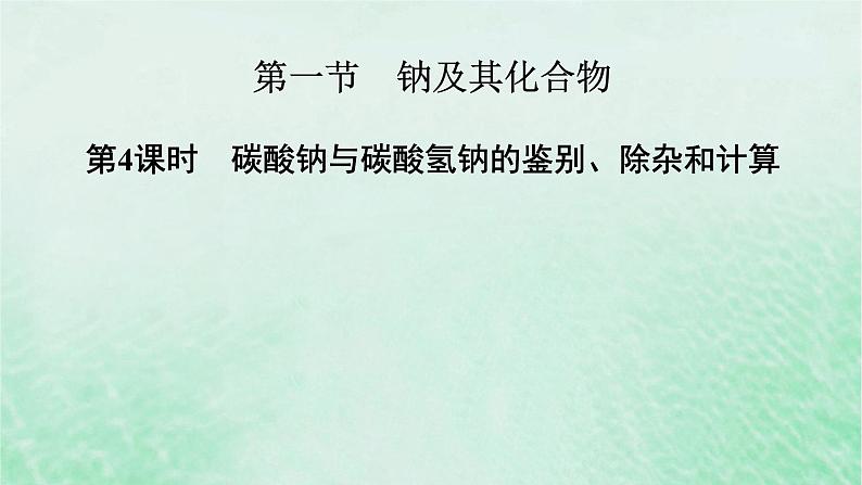 新教材适用2023_2024学年高中化学第2章海水中的重要元素__钠和氯第1节钠及其化合物第4课时碳酸钠与碳酸氢钠的鉴别除杂和计算课件新人教版必修第一册02