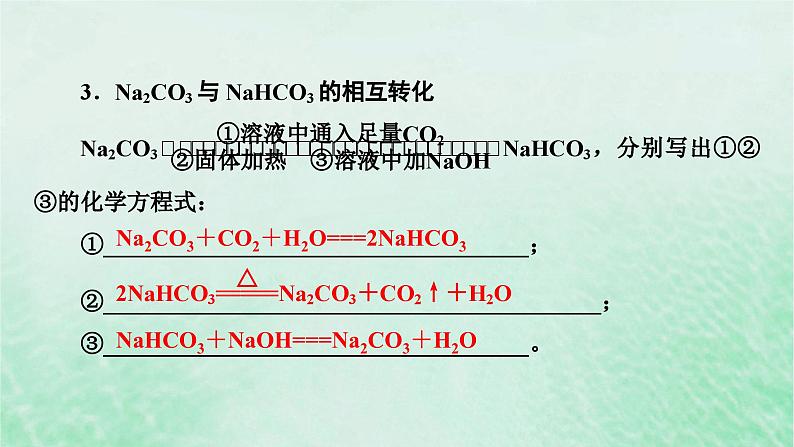 新教材适用2023_2024学年高中化学第2章海水中的重要元素__钠和氯第1节钠及其化合物第4课时碳酸钠与碳酸氢钠的鉴别除杂和计算课件新人教版必修第一册06