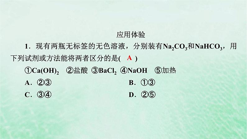 新教材适用2023_2024学年高中化学第2章海水中的重要元素__钠和氯第1节钠及其化合物第4课时碳酸钠与碳酸氢钠的鉴别除杂和计算课件新人教版必修第一册08