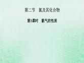 新教材适用2023_2024学年高中化学第2章海水中的重要元素__钠和氯第2节氯及其化合物第1课时氯气的性质课件新人教版必修第一册