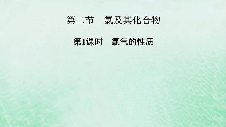 新教材适用2023_2024学年高中化学第2章海水中的重要元素__钠和氯第2节氯及其化合物第1课时氯气的性质课件新人教版必修第一册第2页