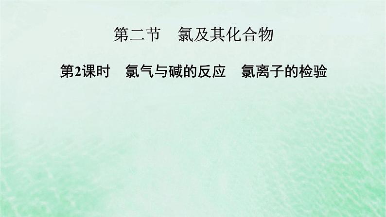 新教材适用2023_2024学年高中化学第2章海水中的重要元素__钠和氯第2节氯及其化合物第2课时氯气与碱的反应氯离子的检验课件新人教版必修第一册第2页