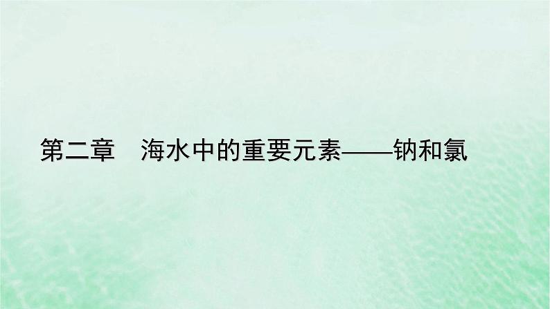 新教材适用2023_2024学年高中化学第2章海水中的重要元素__钠和氯第3节物质的量第2课时气体摩尔体积课件新人教版必修第一册第1页