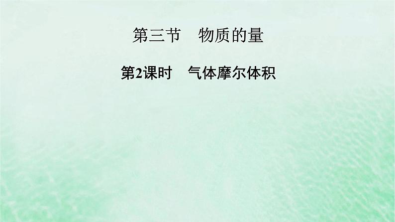 新教材适用2023_2024学年高中化学第2章海水中的重要元素__钠和氯第3节物质的量第2课时气体摩尔体积课件新人教版必修第一册第2页