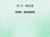 新教材适用2023_2024学年高中化学第2章海水中的重要元素__钠和氯第3节物质的量第3课时物质的量浓度课件新人教版必修第一册