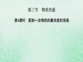 新教材适用2023_2024学年高中化学第2章海水中的重要元素__钠和氯第3节物质的量第4课时配制一定物质的量浓度的溶液课件新人教版必修第一册