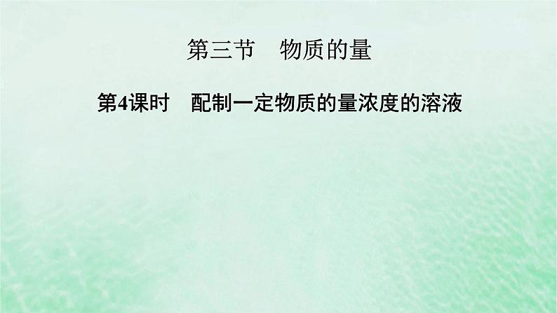 新教材适用2023_2024学年高中化学第2章海水中的重要元素__钠和氯第3节物质的量第4课时配制一定物质的量浓度的溶液课件新人教版必修第一册第2页