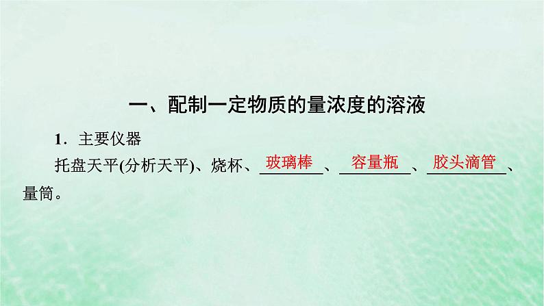 新教材适用2023_2024学年高中化学第2章海水中的重要元素__钠和氯第3节物质的量第4课时配制一定物质的量浓度的溶液课件新人教版必修第一册第4页