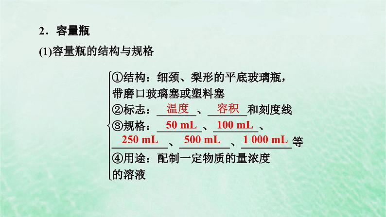 新教材适用2023_2024学年高中化学第2章海水中的重要元素__钠和氯第3节物质的量第4课时配制一定物质的量浓度的溶液课件新人教版必修第一册第5页