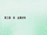 新教材适用2023_2024学年高中化学第3章铁金属材料实验活动2铁及其化合物的性质课件新人教版必修第一册