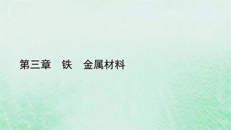 新教材适用2023_2024学年高中化学第3章铁金属材料微专题4氢氧化亚铁制备实验的改进课件新人教版必修第一册第1页