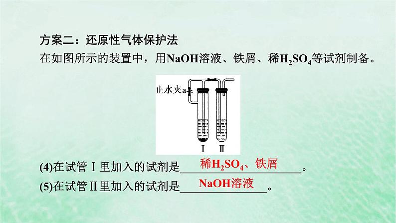 新教材适用2023_2024学年高中化学第3章铁金属材料微专题4氢氧化亚铁制备实验的改进课件新人教版必修第一册第5页