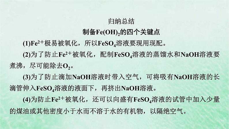 新教材适用2023_2024学年高中化学第3章铁金属材料微专题4氢氧化亚铁制备实验的改进课件新人教版必修第一册第7页