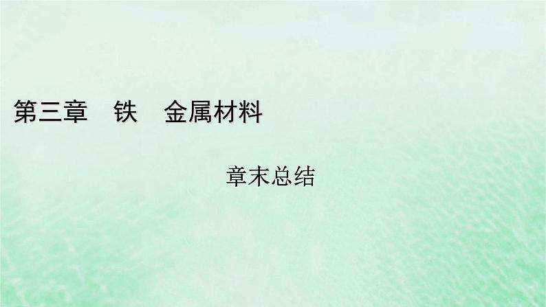 新教材适用2023_2024学年高中化学第3章铁金属材料章末总结课件新人教版必修第一册第1页