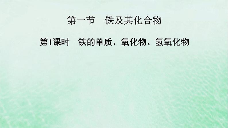 新教材适用2023_2024学年高中化学第3章铁金属材料第1节铁及其化合物第1课时铁的单质氧化物氢氧化物课件新人教版必修第一册第6页