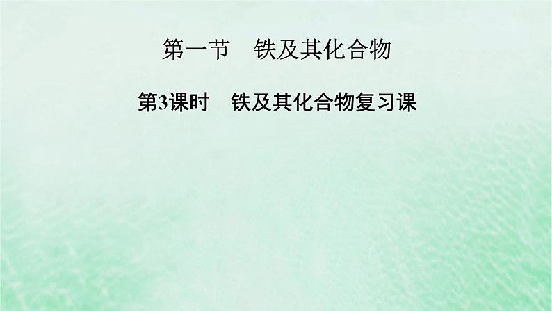 新教材适用2023_2024学年高中化学第3章铁金属材料第1节铁及其化合物第3课时铁及其化合物复习课课件新人教版必修第一册02