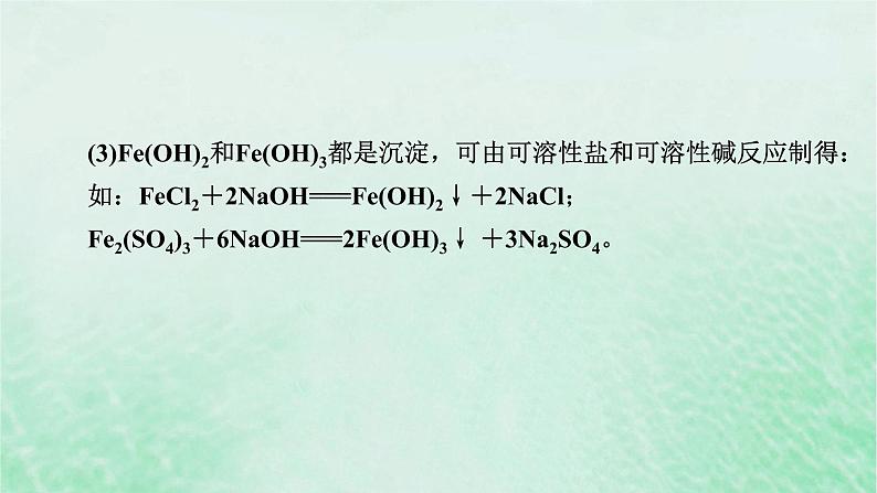 新教材适用2023_2024学年高中化学第3章铁金属材料第1节铁及其化合物第3课时铁及其化合物复习课课件新人教版必修第一册06