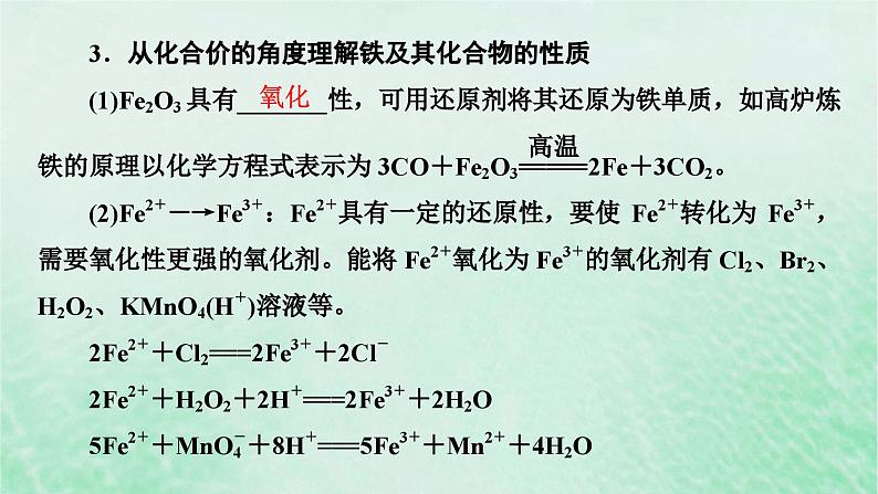 新教材适用2023_2024学年高中化学第3章铁金属材料第1节铁及其化合物第3课时铁及其化合物复习课课件新人教版必修第一册07