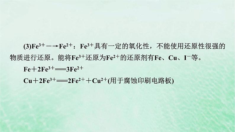 新教材适用2023_2024学年高中化学第3章铁金属材料第1节铁及其化合物第3课时铁及其化合物复习课课件新人教版必修第一册08